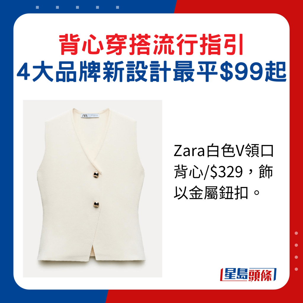 Zara白色V领口背心/$329，饰以金属钮扣。