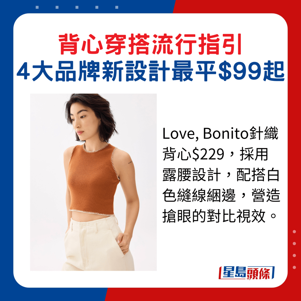 Love, Bonito针织背心$229，采用露腰设计，配搭白色缝线困边，营造抢眼的对比视效。