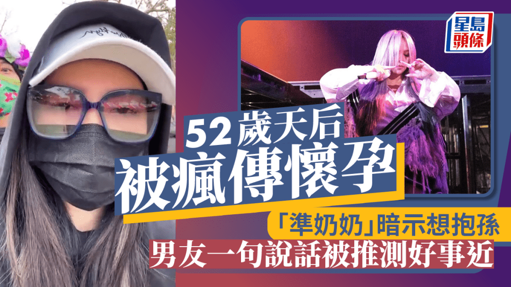 52歲天后被瘋傳懷孕！「準奶奶」暗示想抱孫  男友一句說話被推測好事近