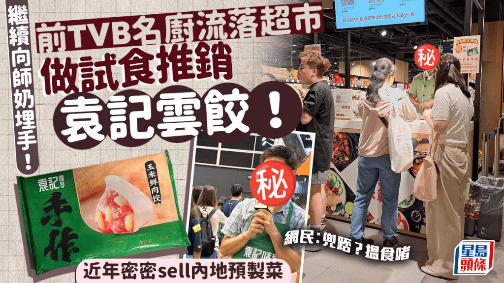 前TVB名廚驚現樂富超市賣袁記雲餃！密密做試食推銷sell內地預製菜 繼續向師奶埋手！網民︰兜踎？搵食啫