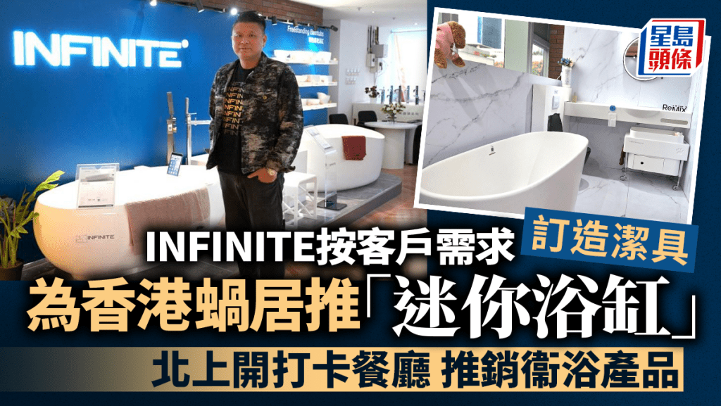 衞浴品牌INFINITE推出一系列簡潔細緻的浴室產品，創辦人楊志華盼品牌嶄露頭角，搶佔深港及國際市場。