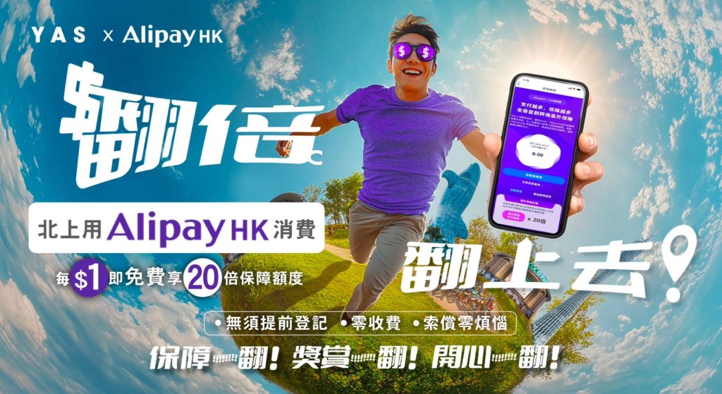 香港保險科技公司YAS攜手AlipayHK推出全球首創的動態保險，免費送出意外保障，讓每一筆北上消費都能轉化成保障額。