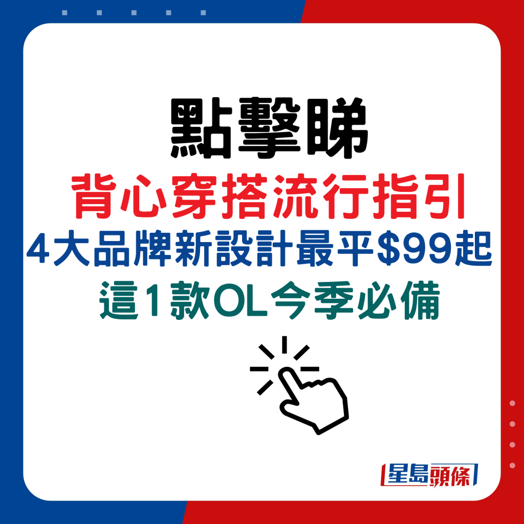 背心穿搭流行指引，4大品牌新设计最平$99起，这1款OL今季必备