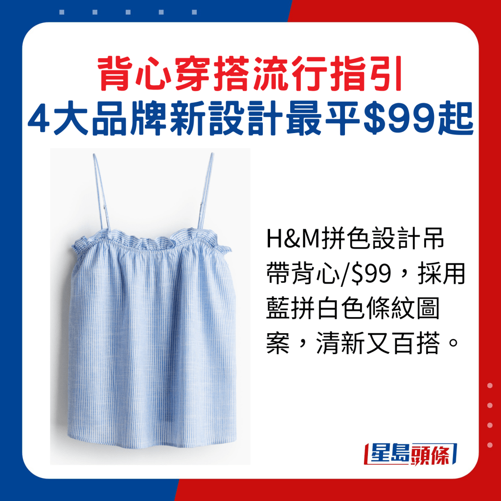 H&M拼色设计吊带背心/$99，采用蓝拼白色条纹图案，清新又百搭。