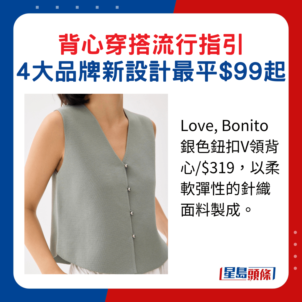 Love, Bonito银色钮扣V领背心/$319，以柔软弹性的针织面料制成。