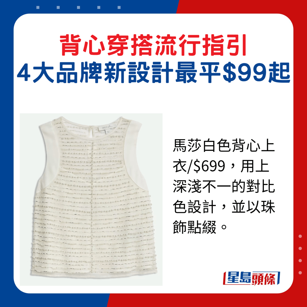 马莎白色背心上衣/$699，用上深浅不一的对比色设计，并以珠饰点缀。