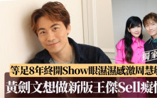 黄剑文想做新版王杰Sell痴情   等足8年终开Show眼湿湿感激周慧敏丨独家