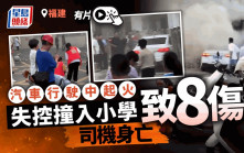 福建漳州汽車行駛中起火 失控撞小學校門致8傷 司機身亡