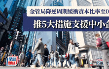 金管局下調逆周期緩衝資本比率至0.5% 推五大新措施 釋放銀行資本助中小企