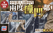 車cam直擊｜中年漢兩度大力開車門撞凹鄰車 網民：殺敵1000自損800