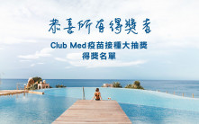 打针优惠｜度假村集团「ClubMed」抽奖结果出炉 头奖获全包式住宿(附名单)