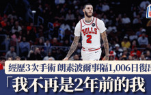 NBA│朗素波尔事隔2年9个月复出 为公牛攻入10分 「我不再是2年前的我﹗」(有精华片)