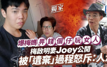 梅启明妻Joey公开被「遗弃」过程怒斥：人渣 爆梅妈畀钱个仔玩女人供合照证冇分居6年丨独家