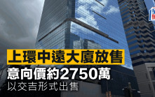 上環中遠大廈放售 意向價約2750萬 以交吉形式出售