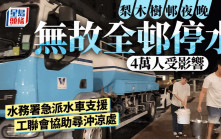 梨木樹邨無故全邨停水影響4萬人 水務署2水車支援 至凌晨一時恢復供水