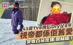 43歲TVB視后Dry足8年突收百朵玫瑰現冧樣！曾與有錢女爭仔  視帝都係佢舊愛