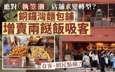 店舖求變應對「執笠潮」？銅鑼灣麵包舖增賣兩餸飯吸客   食客、網民點樣睇？