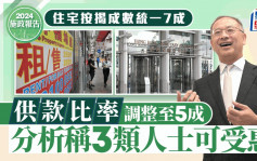 施政報告2024丨住宅按揭成數統一7成 供款比率調整至5成 分析稱3類人士可受惠