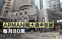 ARMANI租大道中巨舖 每月80萬 簽約長達5年