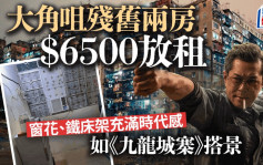 大角咀殘舊兩房$6500放租 窗花、鐵床架充滿時代感 如《九龍城寨》搭景