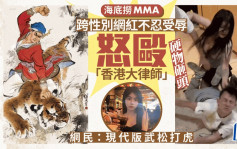 長沙海底撈MMA︱跨性別網紅怒毆「香港大律師」  網民：現代版武松打虎