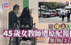 葵涌女教师遇袭案 疑搭上人夫遭报复 警拘原配等3人