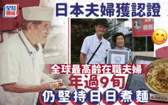 95歲+97歲︱日本老夫婦成「全球最年邁在職夫婦」  58年堅持日日煮排骨麵