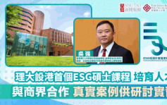 理大致力ESG人才培育 設港首個碩士課程 學術界與商界合作 真實案例供研討及實習