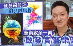 每日雜誌‧人物誌｜匯藝術商業 倡共融包容 余一樂啟發賞藝樂趣