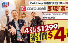 Coldplay演唱會︱優先訂票火速售罄 網上即現黃牛黨 4張飛索價$4萬有價無市？