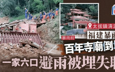 福建上杭山崩「百年寺廟倒塌」！　一家6口為躲雨被埋