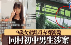 湖南9歲女孩赤裸命案   同村中二男孩承認殺人