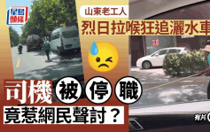 山東老工烈日拉喉狂追灑水車  網民心酸：養老制度有問題｜有片