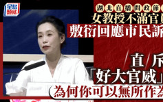 做騷定真鬧？︱湖北「老油條」官員敷衍   女教授電視節目直斥：好大官威