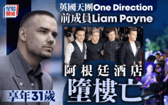 One Direction前成員 Liam Payne 酒店墮樓身亡  享年31歲