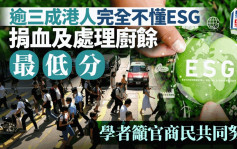 逾三成港人完全不懂ESG 捐血及處理廚餘最低分 學者籲官商民共同努力