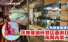 大角咀餐廳遭刑毀 落地玻璃碎裂店面淋紅油 兩周內第二次