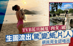 TVB花旦搣甩「肉女」感！生圖流出驚變紙片人  網民完全認唔出