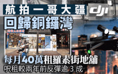 銅鑼灣羅素街地舖月租40萬 航拍一哥大疆進駐 平均呎租較兩年前反彈33%