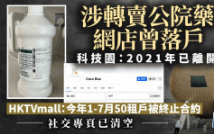 涉轉賣公院藥網店曾落戶科學園 科技園：2021年已離開園區 HKTVmall：今年首7個月50租戶被DQ