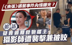 東張西望丨遇襲事件內情曝光？追訪疑賣過期食物檔主 攝影師遭襲擊兼被咬