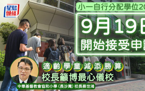 小一自行分配学位2025｜9.19开始申请 适龄学童减添胜算 校长吁博最心仪校