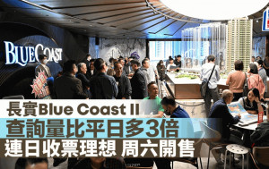 長實Blue Coast II查詢量比平日多3倍 連日收票理想 周六開售