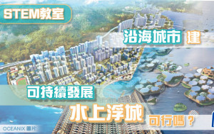 沿海城市建 可持續發展水上浮城 可行嗎？｜STEM教室