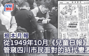 從1949年10月《兒童日報》 管窺四川市民面對的時代變遷｜根本月報