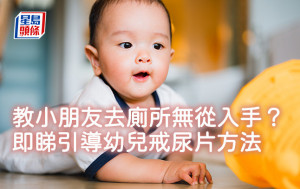 教小朋友去廁所無從入手？即睇引導幼兒戒尿片方法