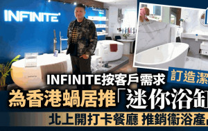 企業會客室｜推港版「迷你浴缸」 按客戶需求訂造潔具 INFINITE為工業設計注新力量