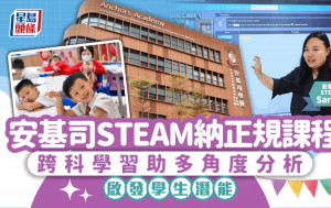 安基司學校｜STEAM跨科學習 助多角度分析