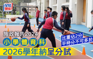 施政報告2024︱小學體育科2026學年納呈分試 比重佔2分 平時分不可多於20%