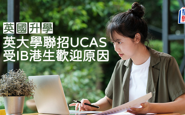 英國升學｜英大學聯招UCAS 受IB港生歡迎原因